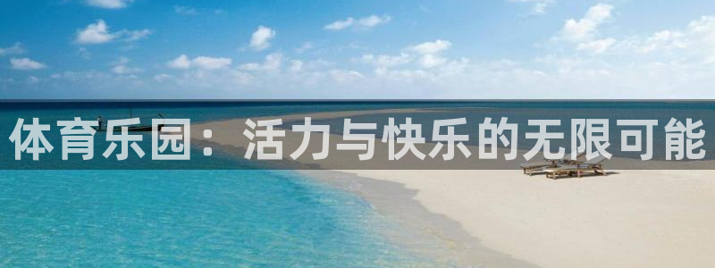 一竞技官网下载平台注册要钱吗：体育乐园：活力与快乐的