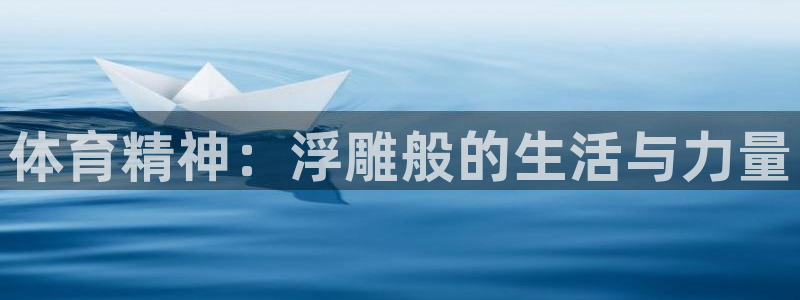一竞技官网下载平台注册要钱吗安全吗：体育精神：浮雕般