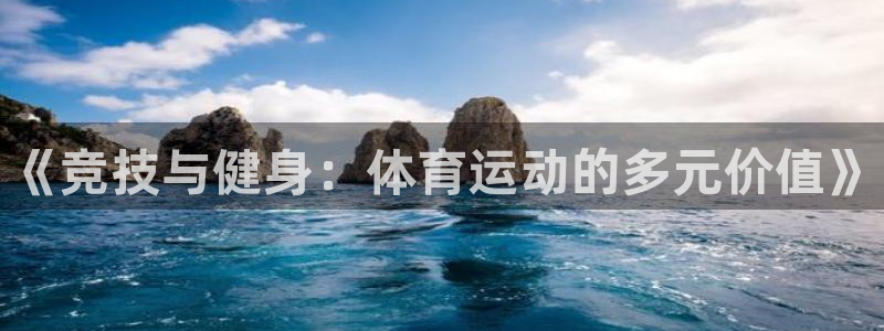 一竞技官网下载招商电话是多少啊：《竞技与健身：体育运