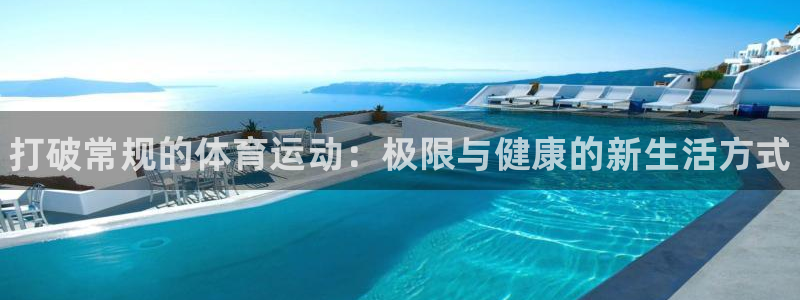 一竞技官网下载招商电话号码查询：打破常规的体育运动：