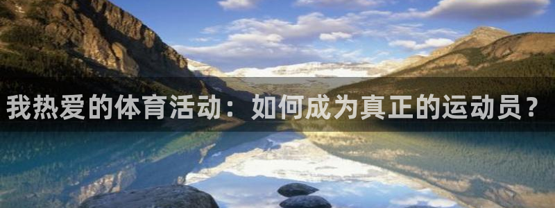 一竞技官网下载软件：我热爱的体育活动：如何成为真正的