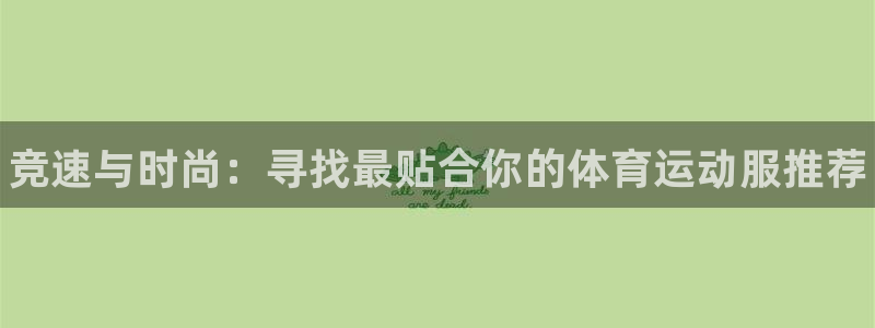 一竞技官网下载招商电话号码是多少啊：竞速与时尚：寻找