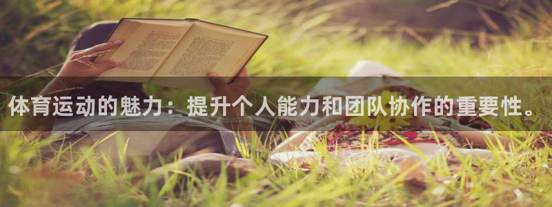 一竞技官方正版app娱乐40996：体育运动的魅力：提升个人