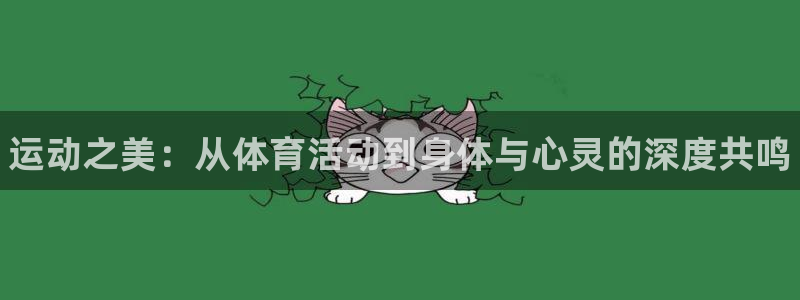 一竞技官网下载联系电话：运动之美：从体育活动到身体与心灵的深
