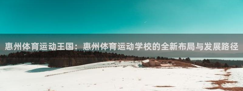 一竞技官网下载招商电话号码是多少：惠州体育运动王国：