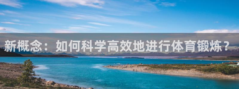 一竞技官网下载平台注册要钱吗安全吗：新概念：如何科学高效地进
