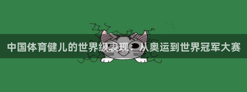 一竞技官方集团官网：中国体育健儿的世界级表现：从奥运到世界冠