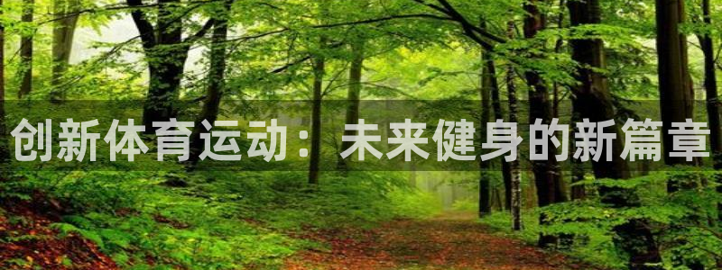 一竞技官网下载招商电话号码查询：创新体育运动：未来健身的新篇