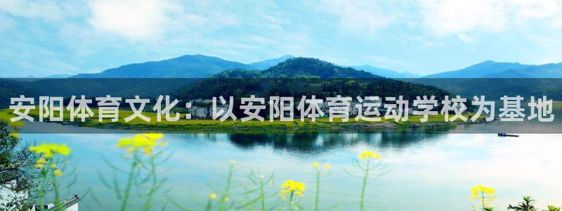 一竞技官网下载：安阳体育文化：以安阳体育运动学校为基地