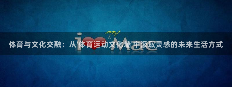 一竞技官网下载平台假的吗是真的吗吗：体育与文化交融：从\'体