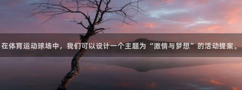 一竞技官网下载平台注册流程图：在体育运动球场中，我们