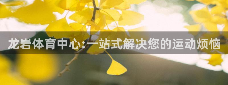 一竞技官网下载平台注册要钱吗是真的吗：龙岩体育中心:一站式解