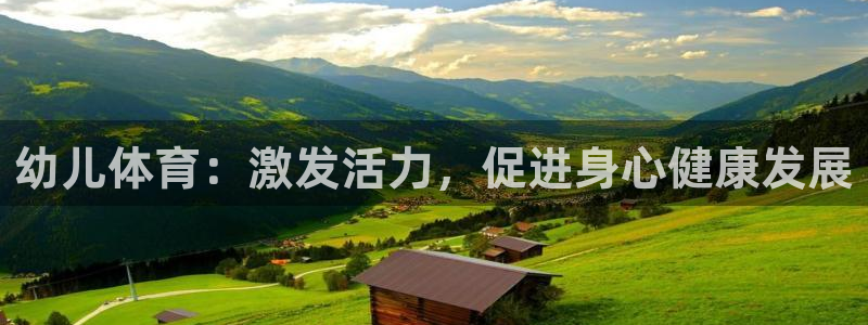 一竞技官网下载招商电话地址查询：幼儿体育：激发活力，促进身心