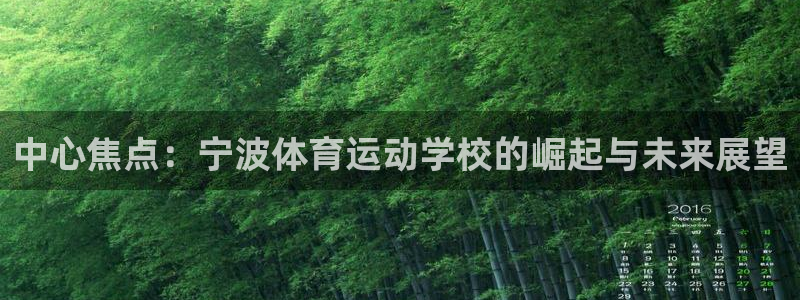 一竞技官网下载招商电话地址是多少：中心焦点：宁波体育