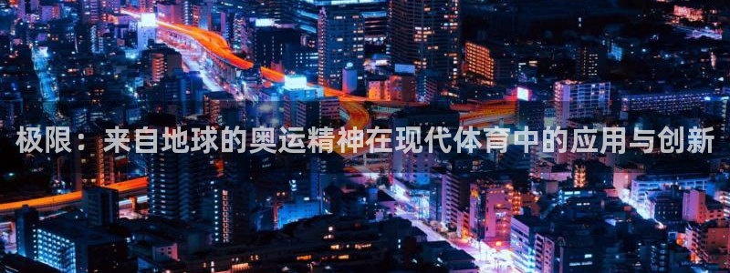 一竞技官网下载平台是正规平台吗知乎：极限：来自地球的奥运精神