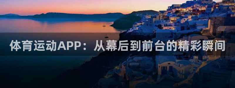 一竞技官网下载平台注册流程视频：体育运动APP：从幕